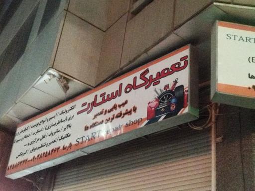 عکس تعمیرگاه استارت