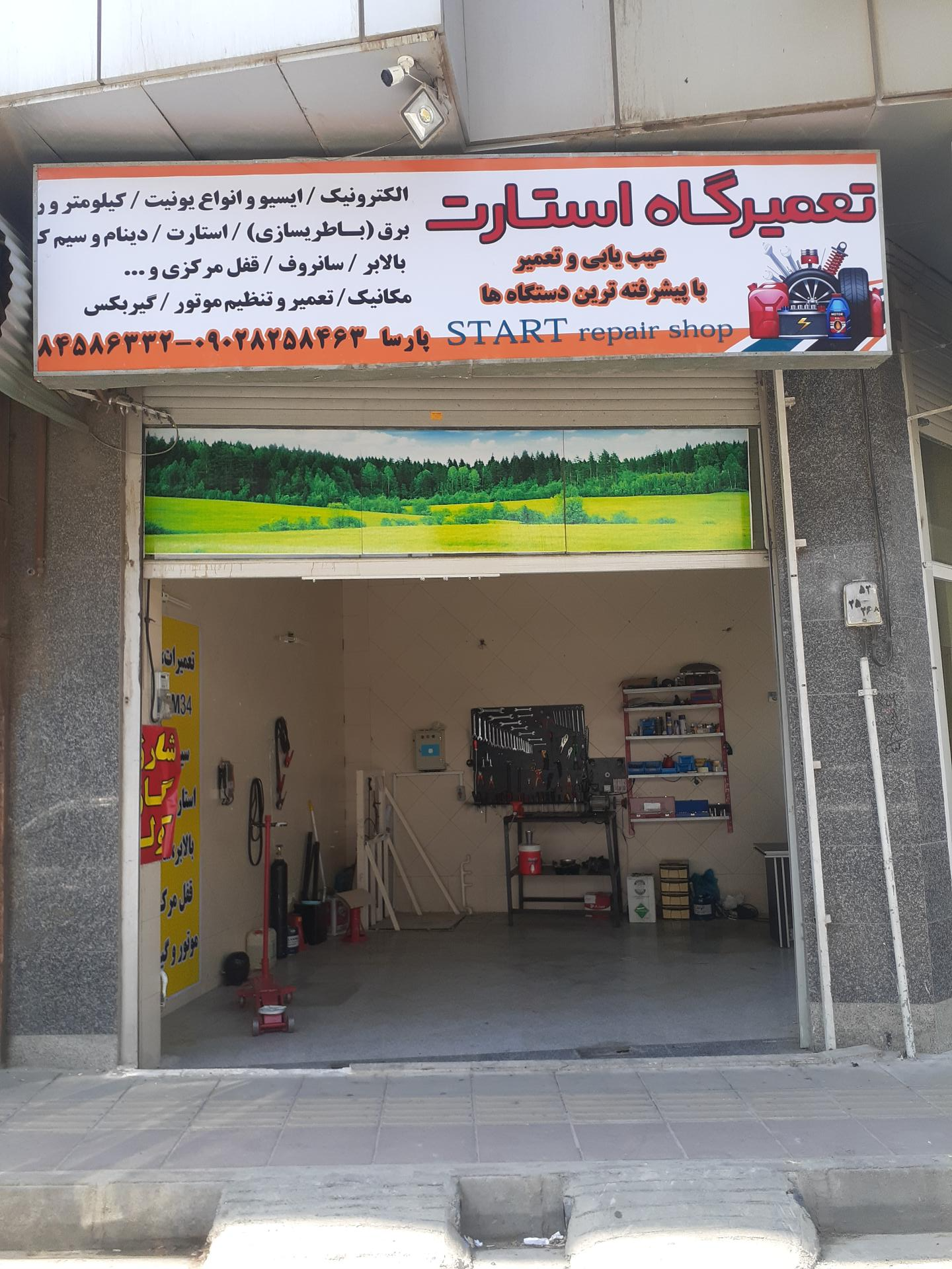 عکس تعمیرگاه استارت