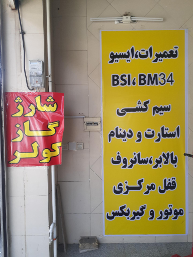 عکس تعمیرگاه استارت