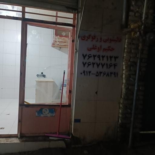 عکس قالیشویی و رفوگری  حکیم اوغلی