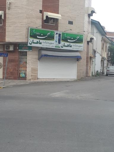عکس سوپرمارکت ماهان