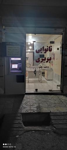 عکس نانوایی بربری پیوند