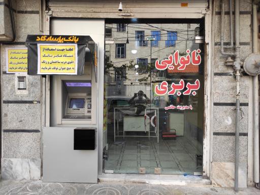 عکس نانوایی بربری پیوند