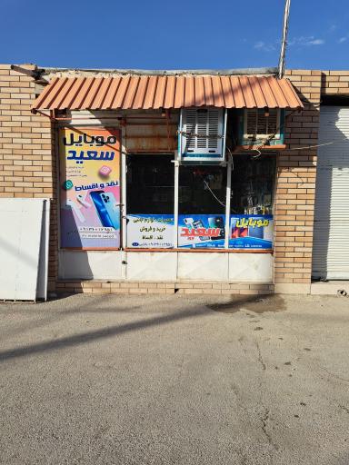 عکس موبایل سعید