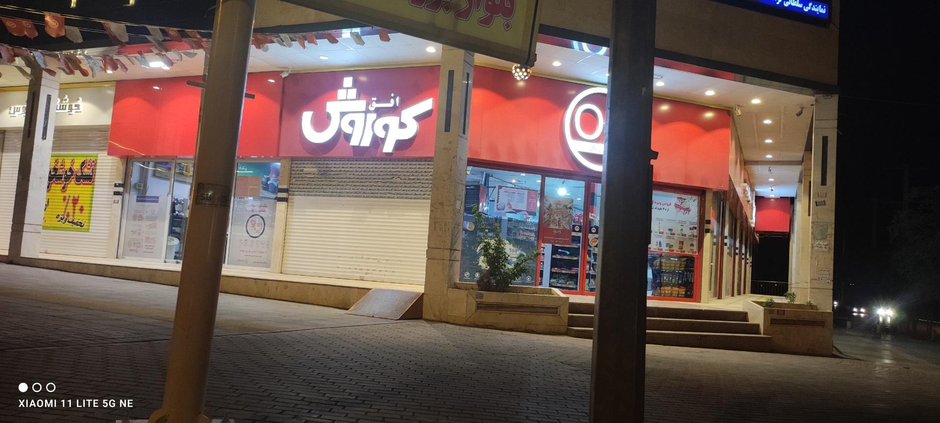 عکس فروشگاه افق کوروش شعبه محله 30- نگین