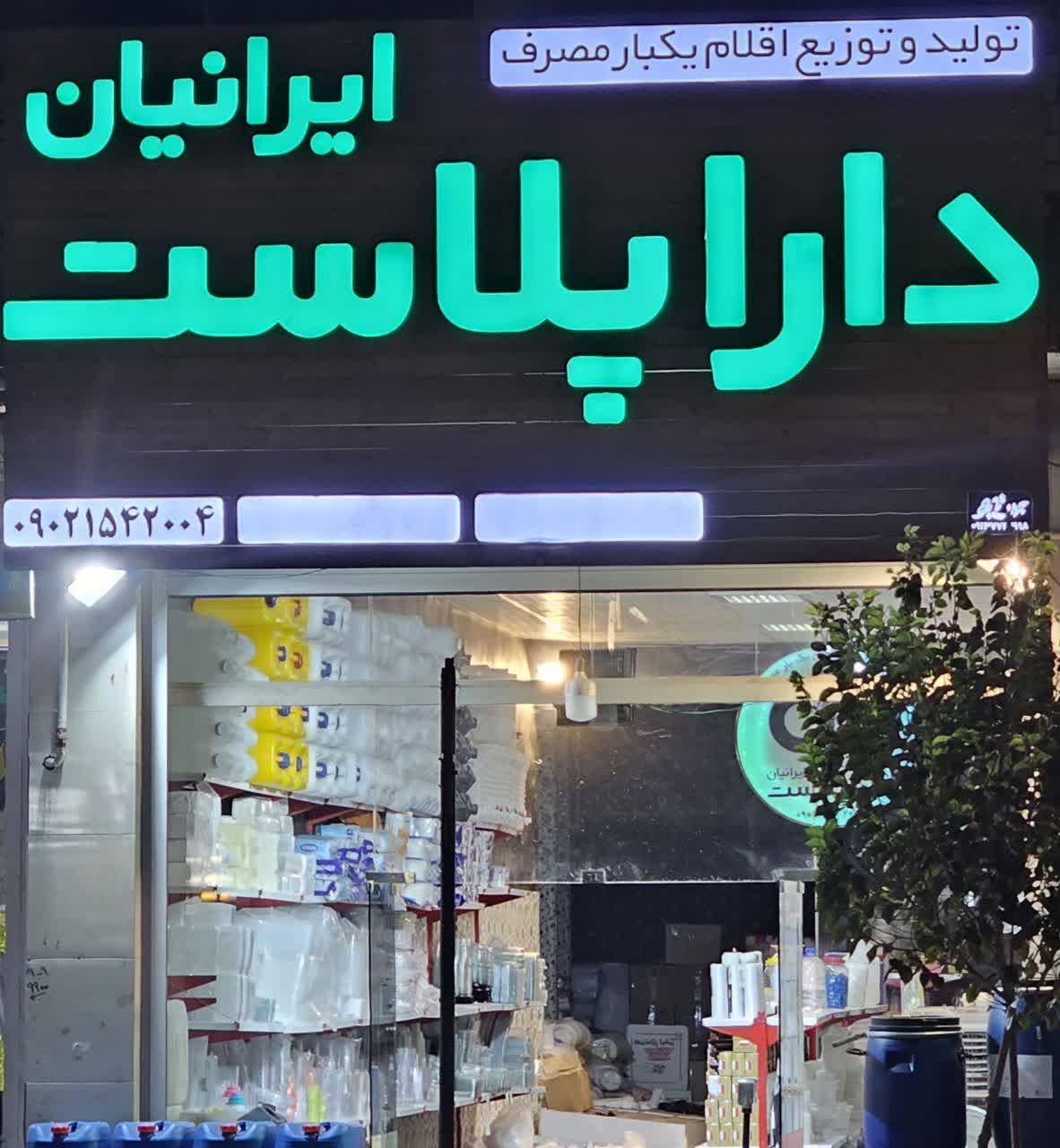 عکس مرکز پخش ظروف یکبار مصرف دارا پلاست ایرانیان