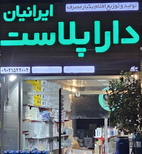 عکس فروشگاه یکبار مصرف دارا پلاست ایرانیان