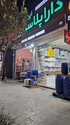 عکس مرکز پخش ظروف یکبار مصرف دارا پلاست ایرانیان