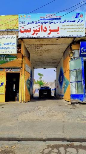 عکس مرکز مجاز خدمات فنی خودروهای گازسوز یزدانپرست