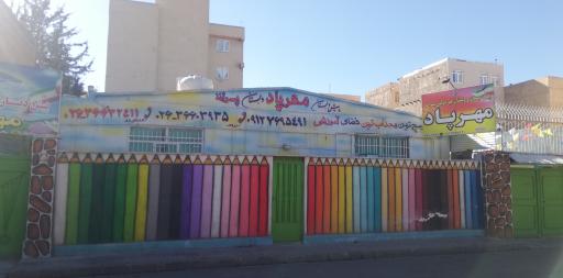 عکس دبستان غیردولتی مهرپاد