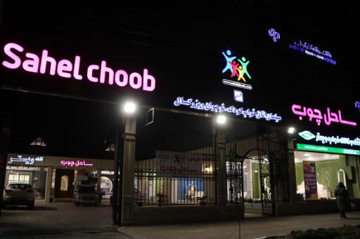 عکس فروشگاه ساحل چوب