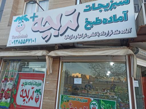 عکس سبزیجات آماده طبخ تربچه پلاس