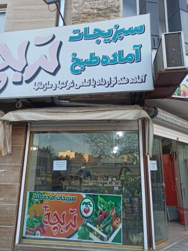 عکس سبزیجات آماده طبخ تربچه پلاس