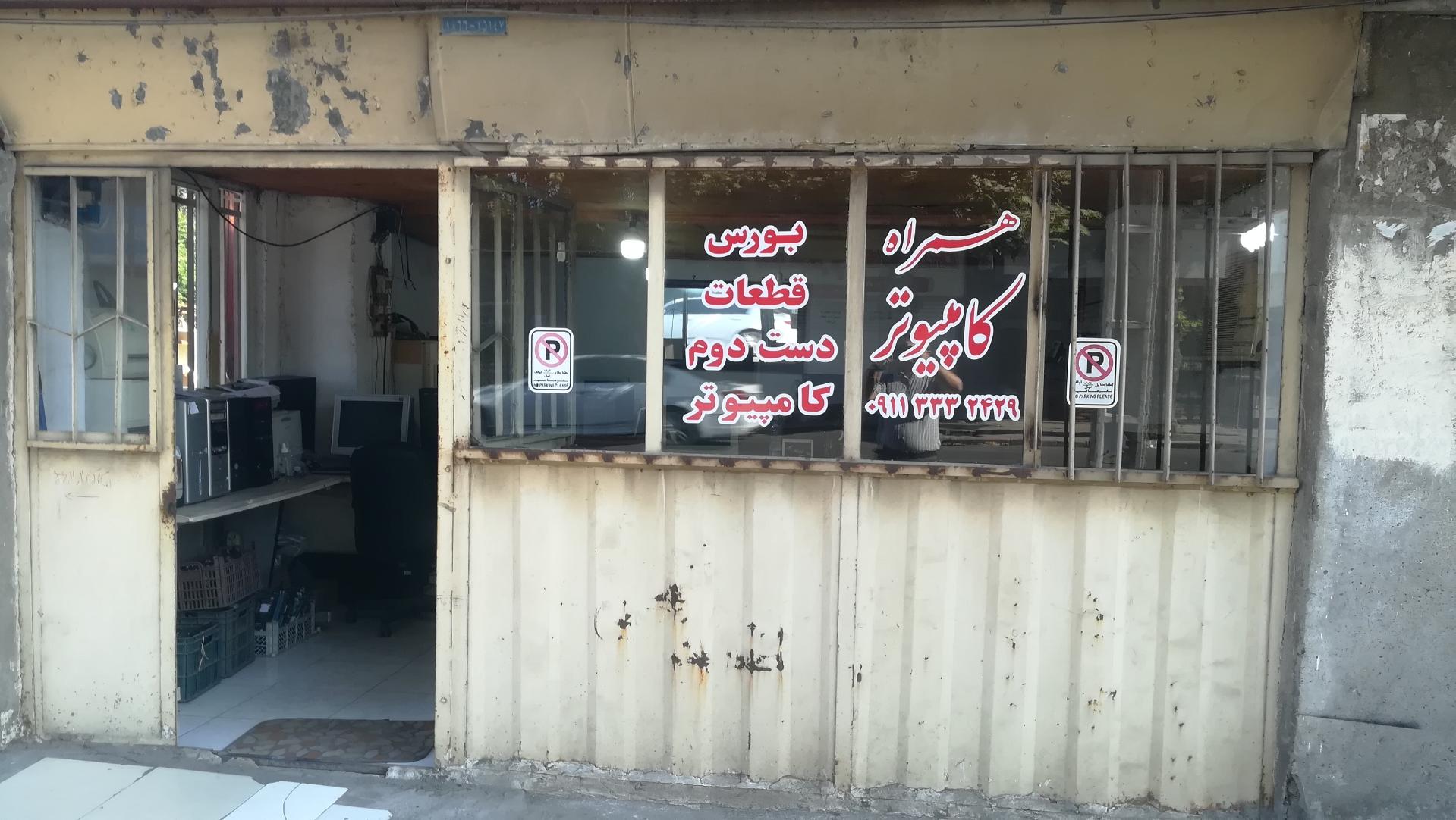 عکس فروشگاه همراه کامپیوتر