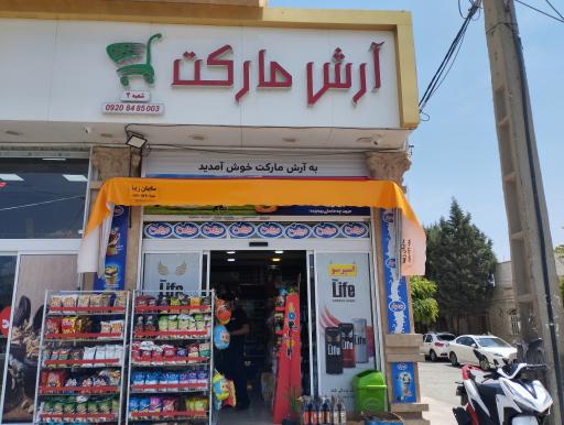 آرش مارکت