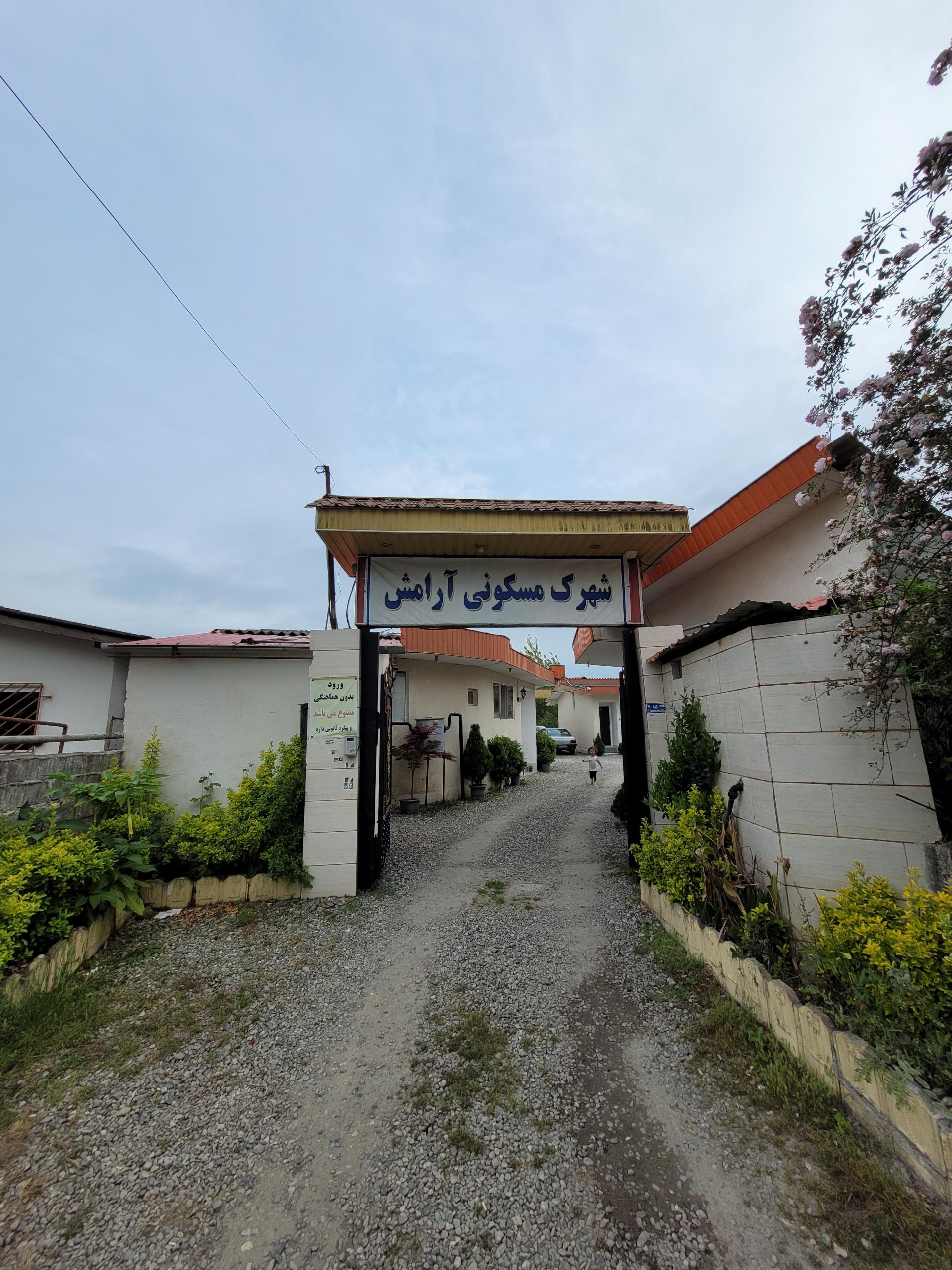 عکس شهرک آرامش