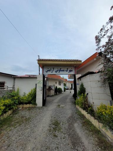 عکس شهرک آرامش