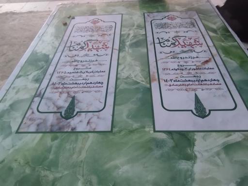 عکس مقبره شهید گمنام جمکران