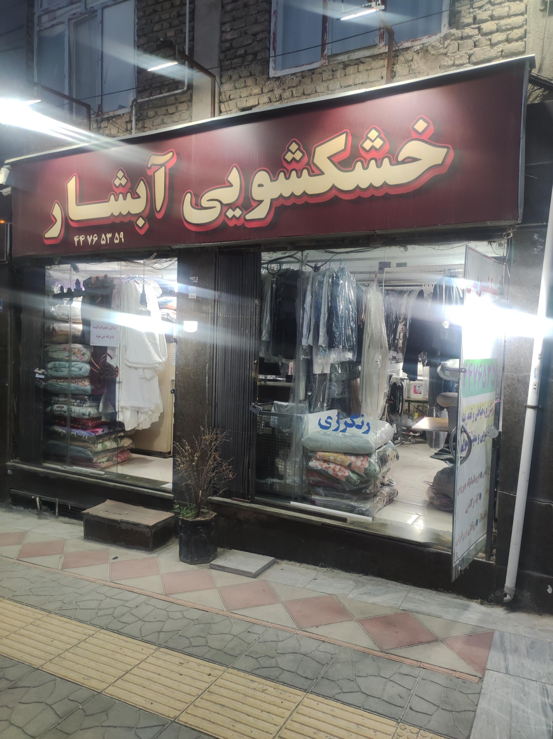 عکس خشکشویی آبشار