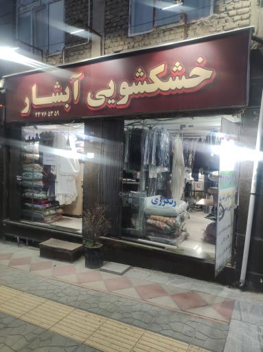 عکس خشکشویی آبشار