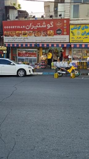 عکس فروشگاه گوشتیران