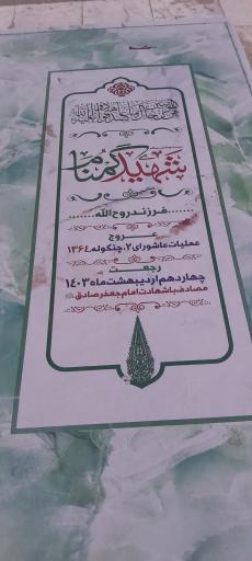 عکس مقبره شهید گمنام جمکران