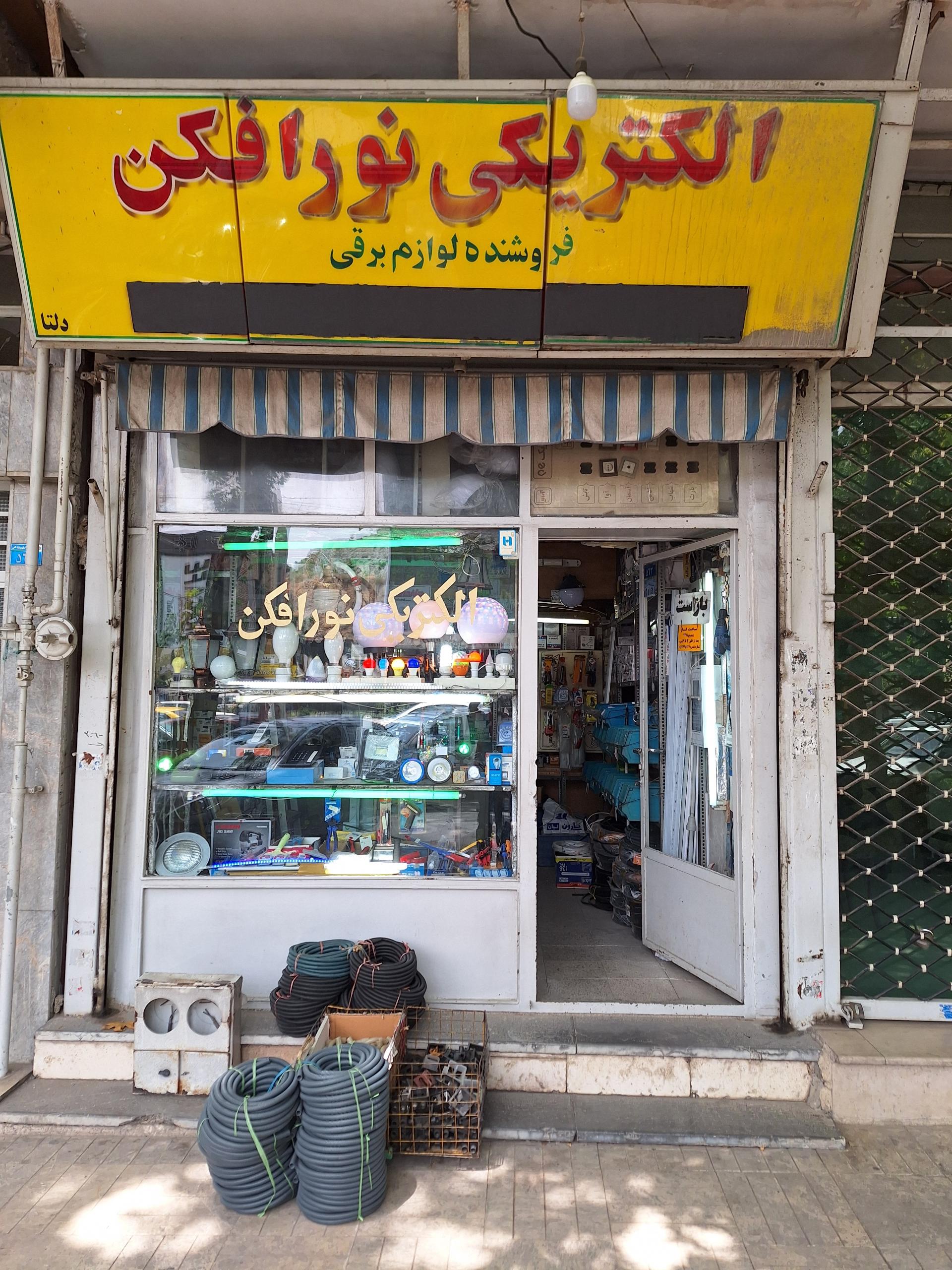 عکس الکتریکی نورافکن