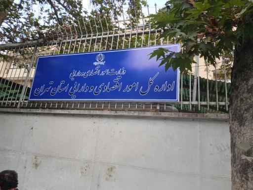 عکس اداره کل امور اقتصادی و دارایی استان تهران