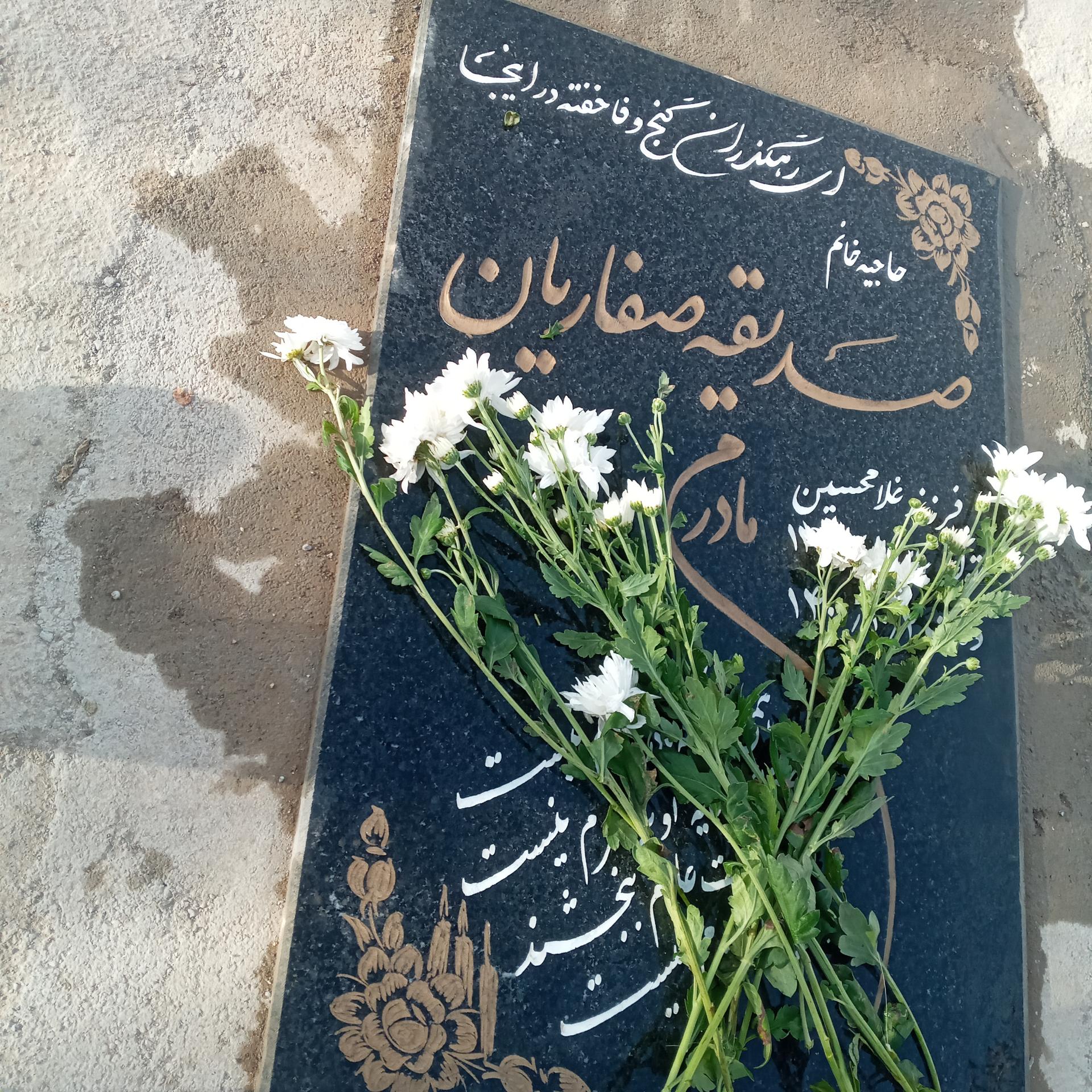 عکس آرامگاه مرحومه صدیقه صفاریان 
