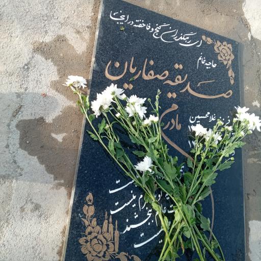 عکس آرامگاه مرحومه صدیقه صفاریان 