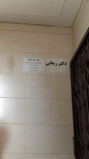 عکس دکتر زمانی