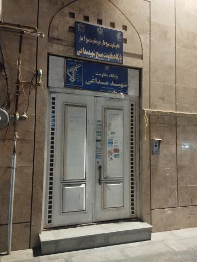 عکس پایگاه بسیج شهید مداعی