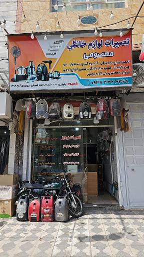عکس تعمیرگاه لوازم خانگی معصومی