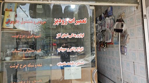 عکس تعمیرگاه لوازم خانگی معصومی