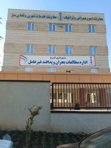 عکس اداره مطالعات بحران و پدافند غیرعامل شهرداری کرج