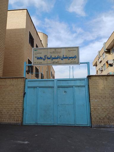 عکس مدرسه دخترانه متوسطه اول آل محمد