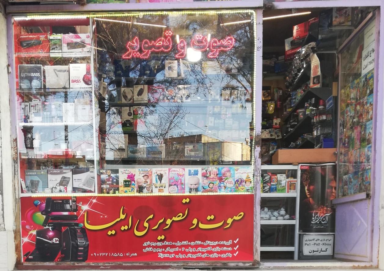 عکس صوت و تصویر ایلیا