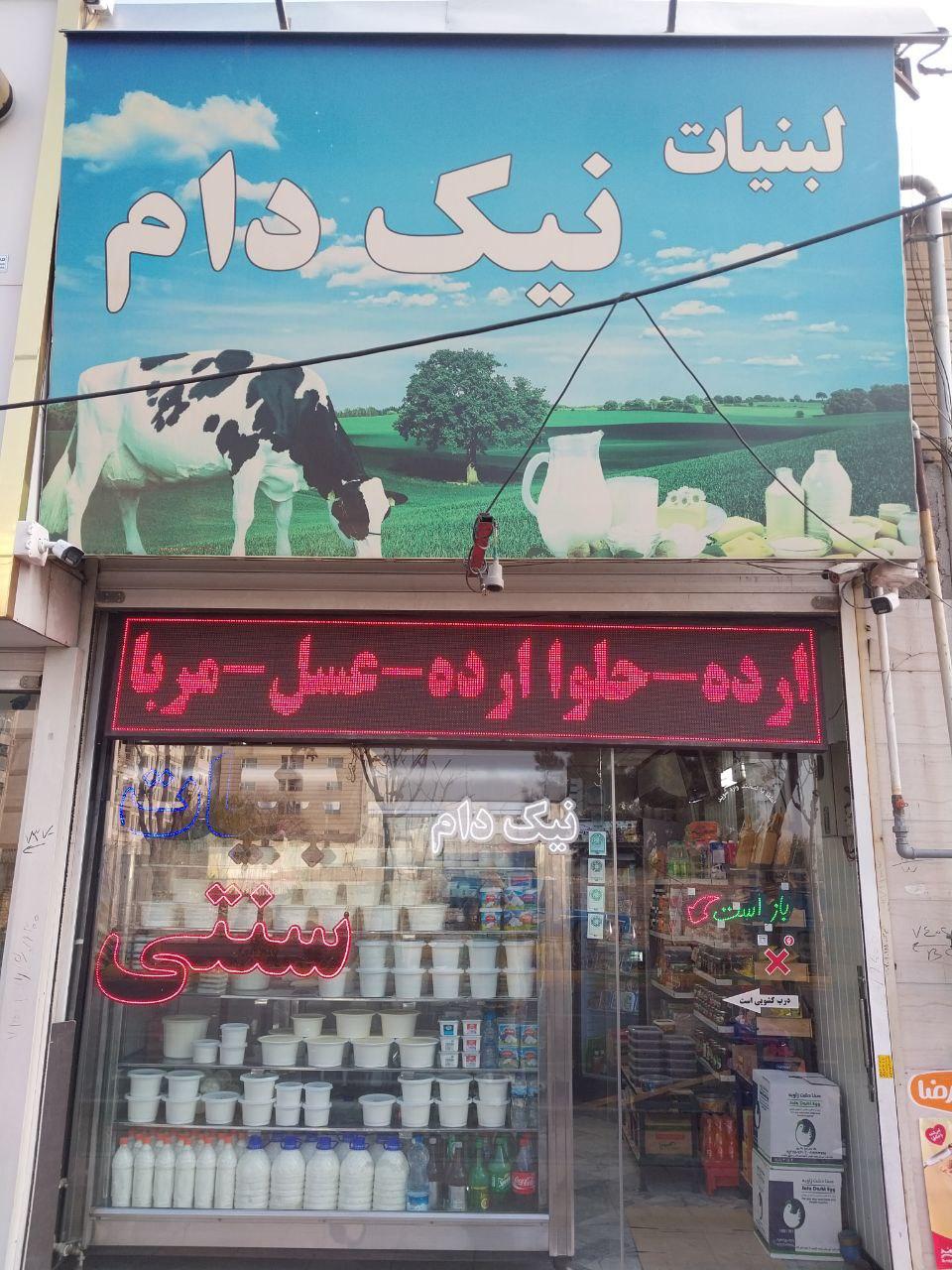 عکس لبنیات نیک دام