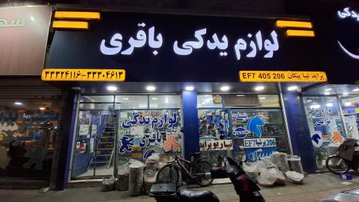 عکس لوازم یدکی باقری