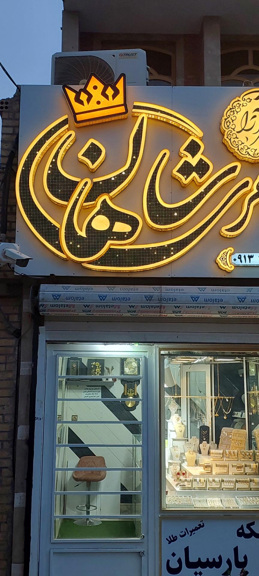 عکس جواهری شاهان