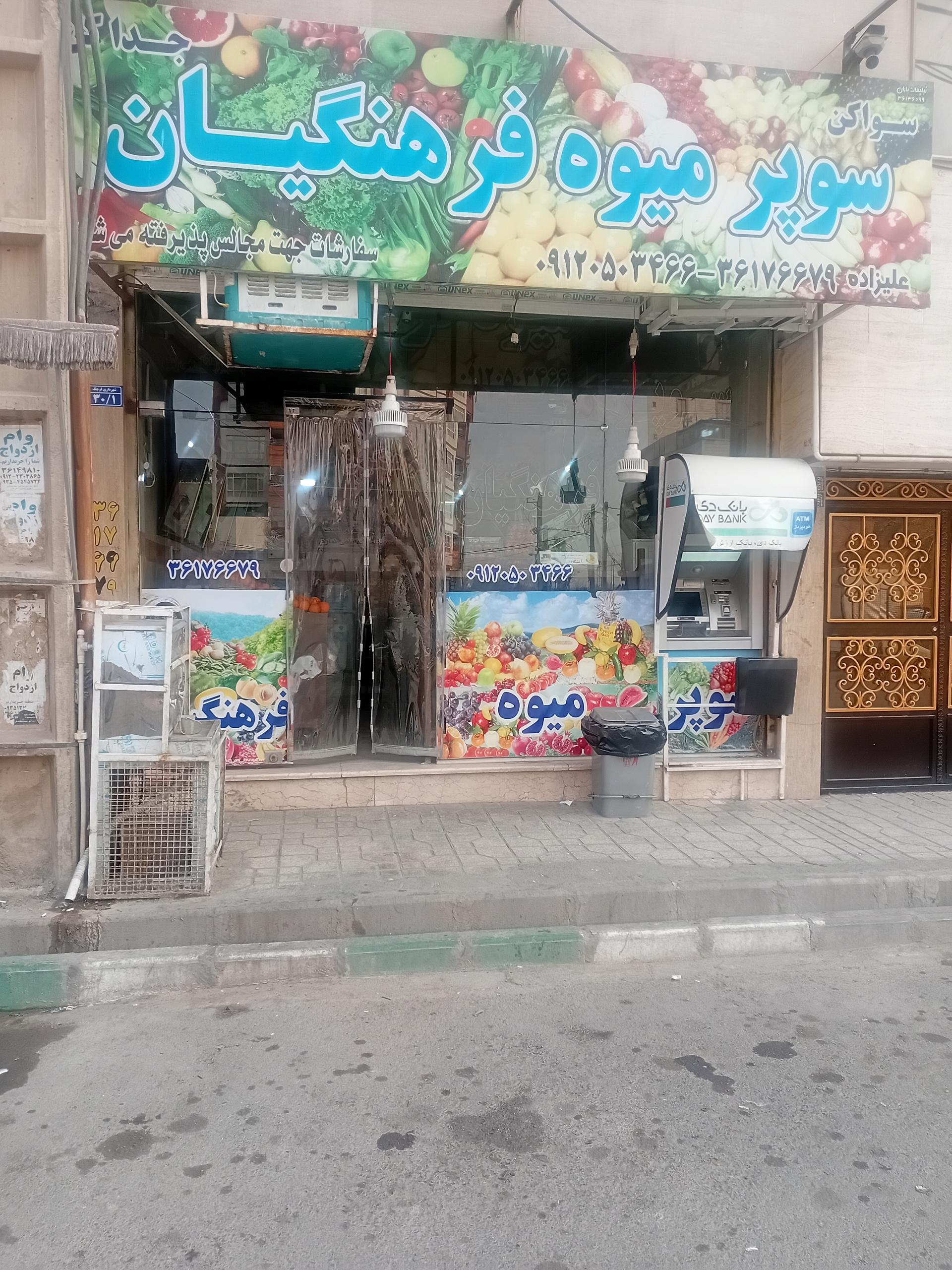 عکس سوپر میوه فرهنگیان