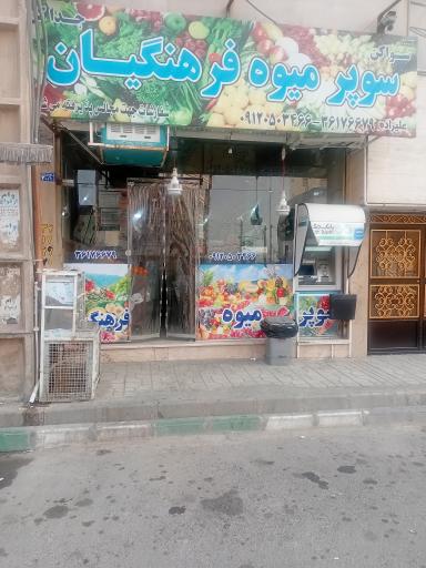 عکس سوپر میوه فرهنگیان