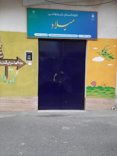 عکس کودکستان غیردولتی میلاد