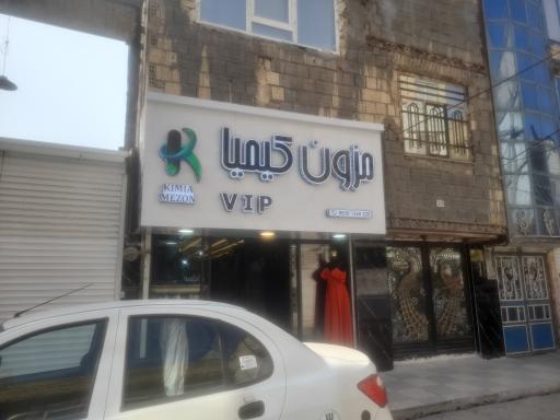 عکس مزون کیمیا 