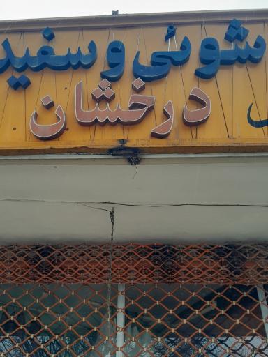 عکس خشکشویی درخشان 