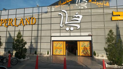 عکس هایپر لند شعبه ۲