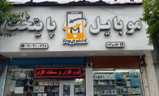 عکس موبایل الماس پایتخت جویبار