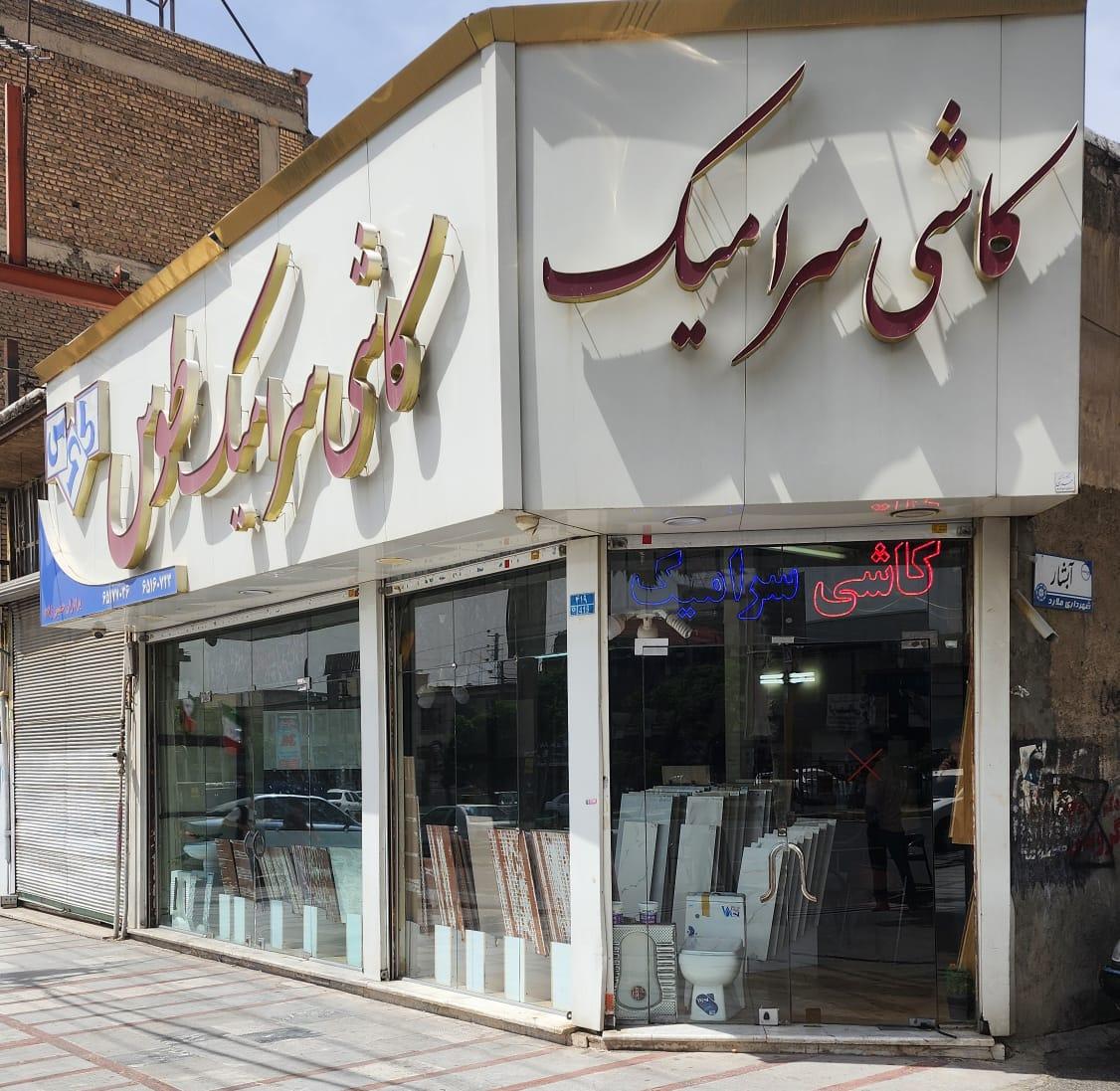 عکس کاشی و سرامیک طوس 