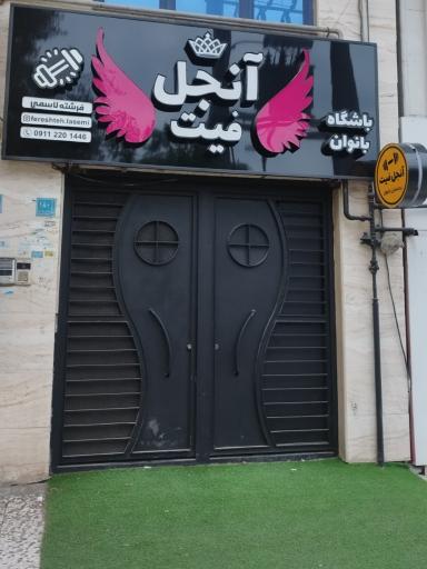 عکس باشگاه بانوان آنجل فیت