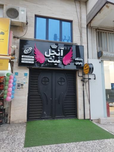 عکس باشگاه بانوان آنجل فیت
